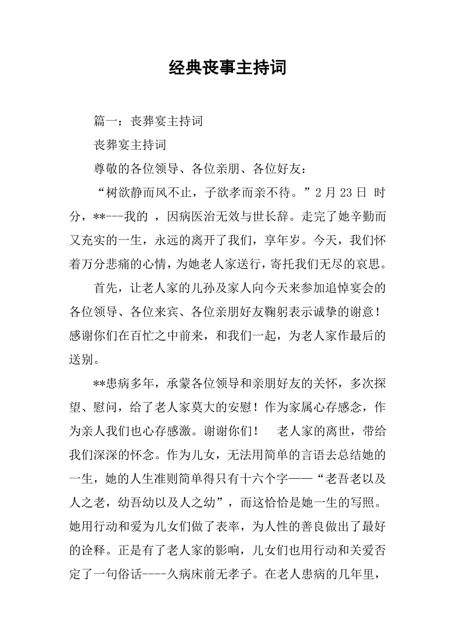 经典丧事主持词.doc_第1页