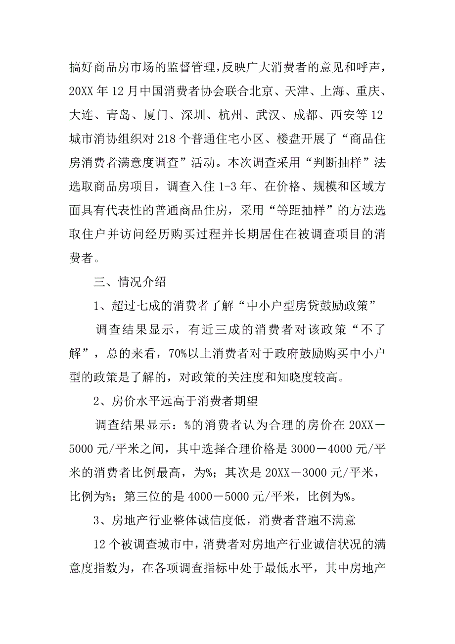 关于基本住房保障满意度的调查报告.doc_第2页