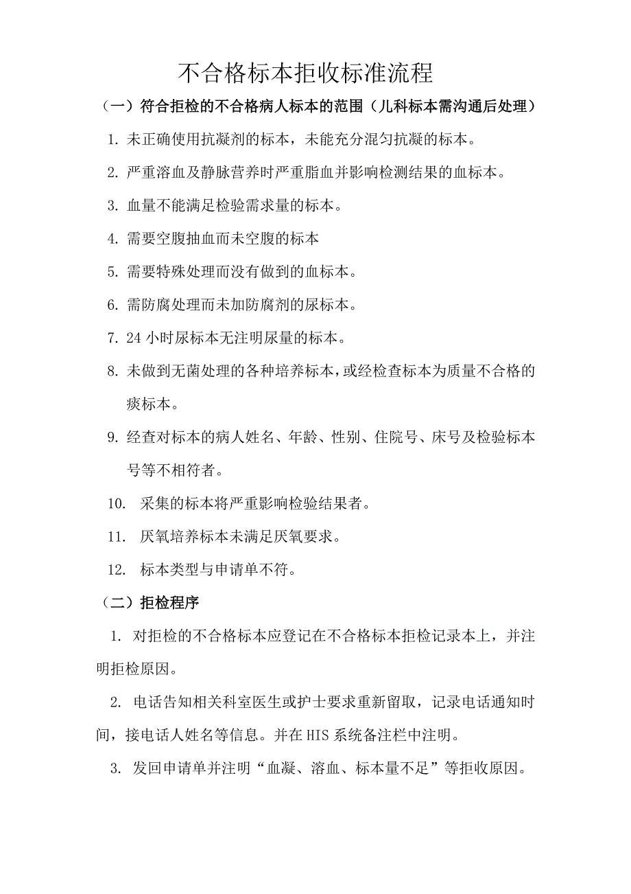 不合格标本拒收标准流程_第1页