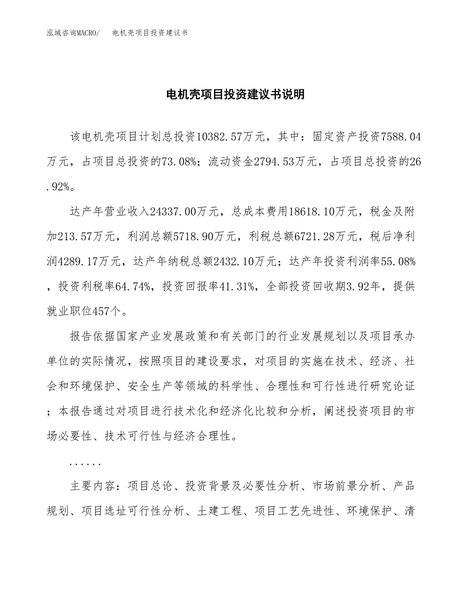 电机壳项目投资建议书(总投资10000万元)_第2页