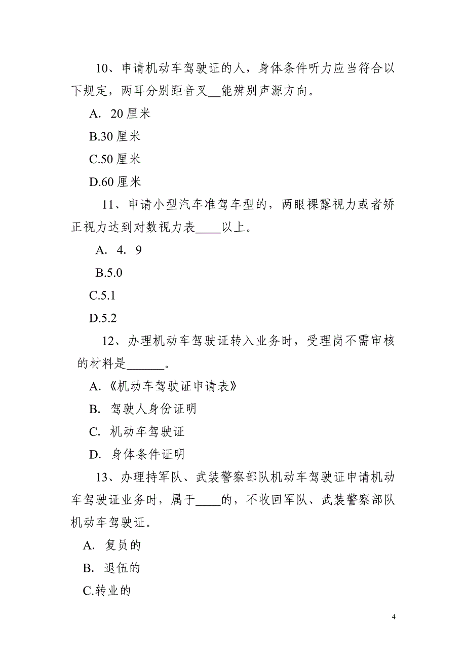 车、驾管业务考试复习题_第4页