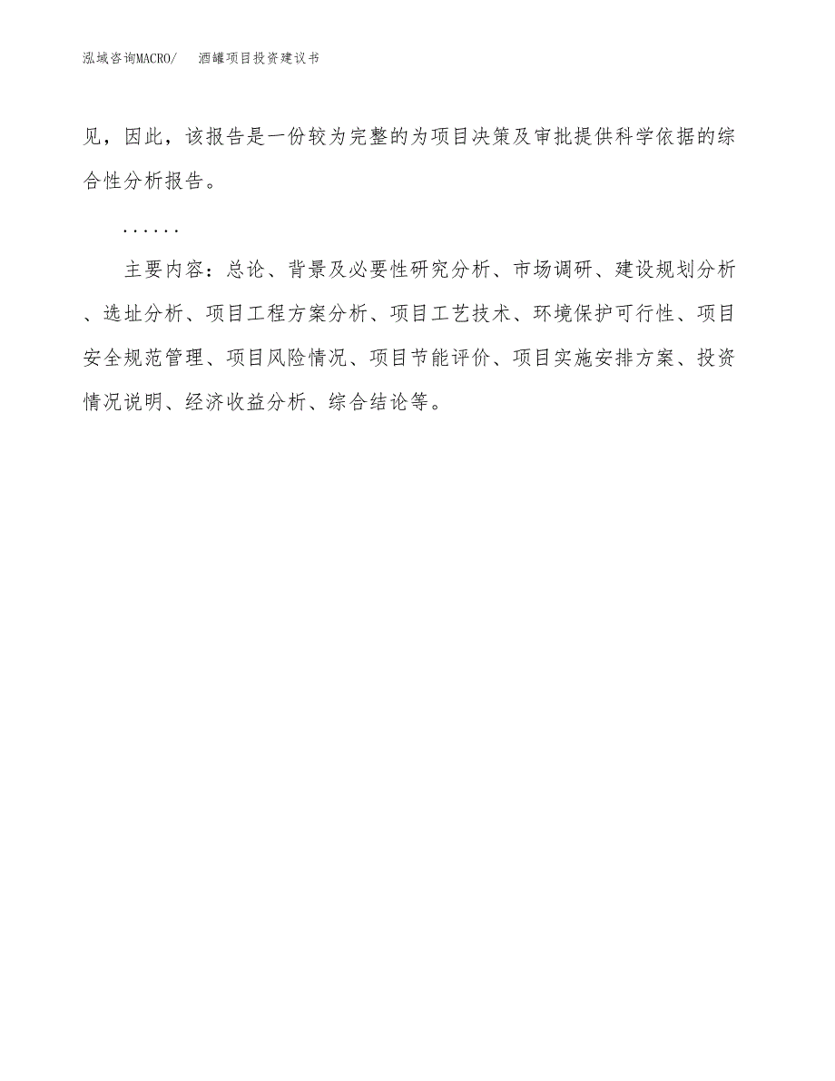 酒罐项目投资建议书(总投资8000万元)_第3页