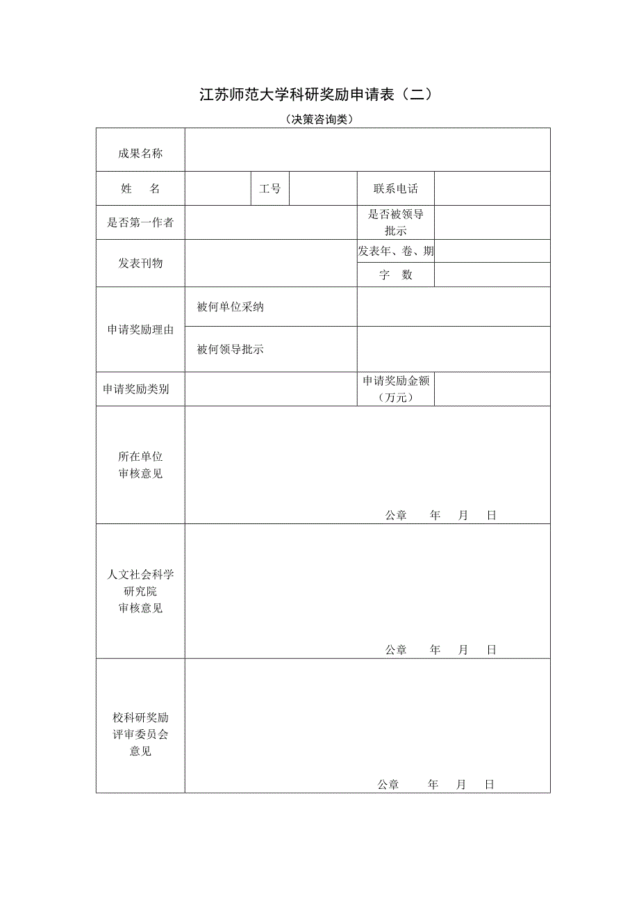 江苏师范大学科研奖励申请表_第2页