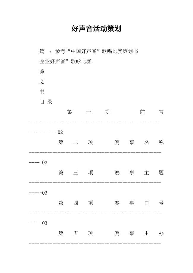 好声音活动策划.doc