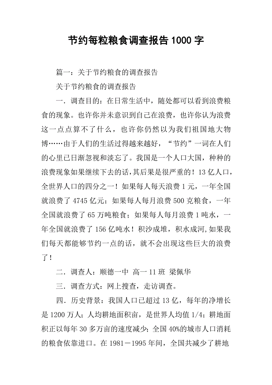 节约每粒粮食调查报告1000字.doc_第1页