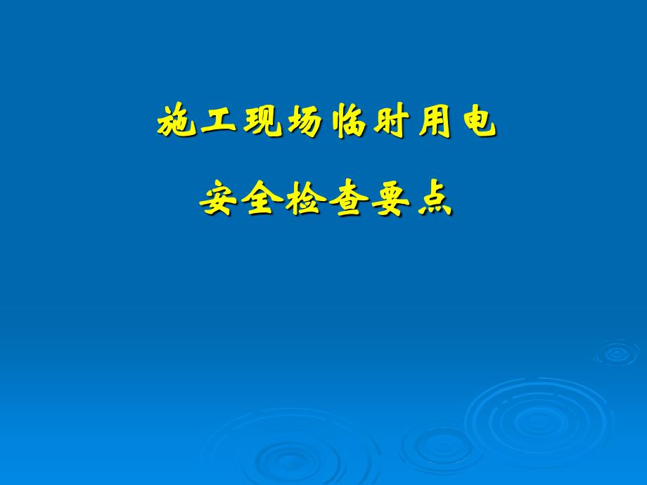 施工现场临时用电安全检查要 点  课件_第1页