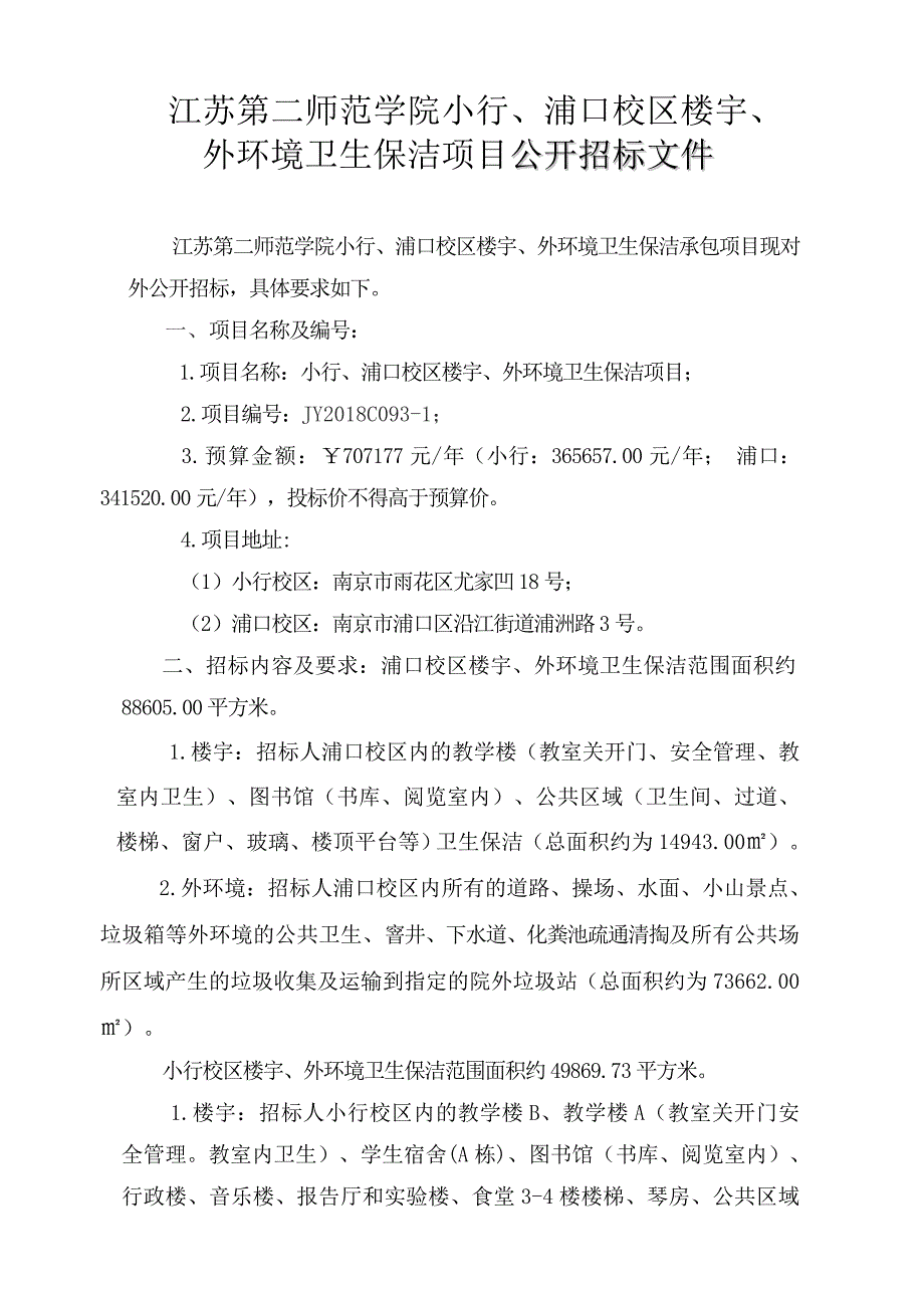 江苏第二师范学院小行、浦口校区楼宇、_第1页