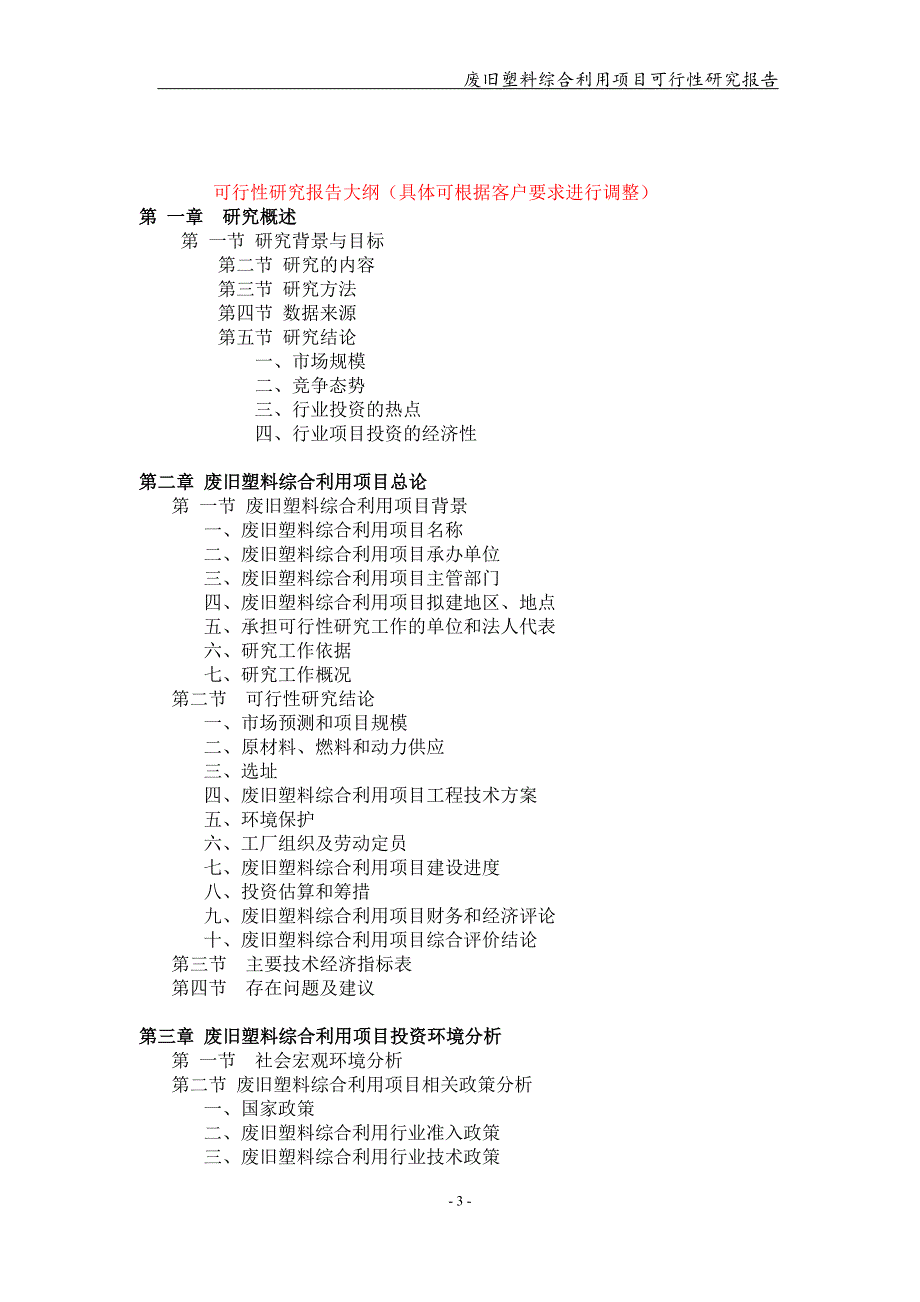 废旧塑料综合利用项目可行性研究报告【可编辑案例】_第3页