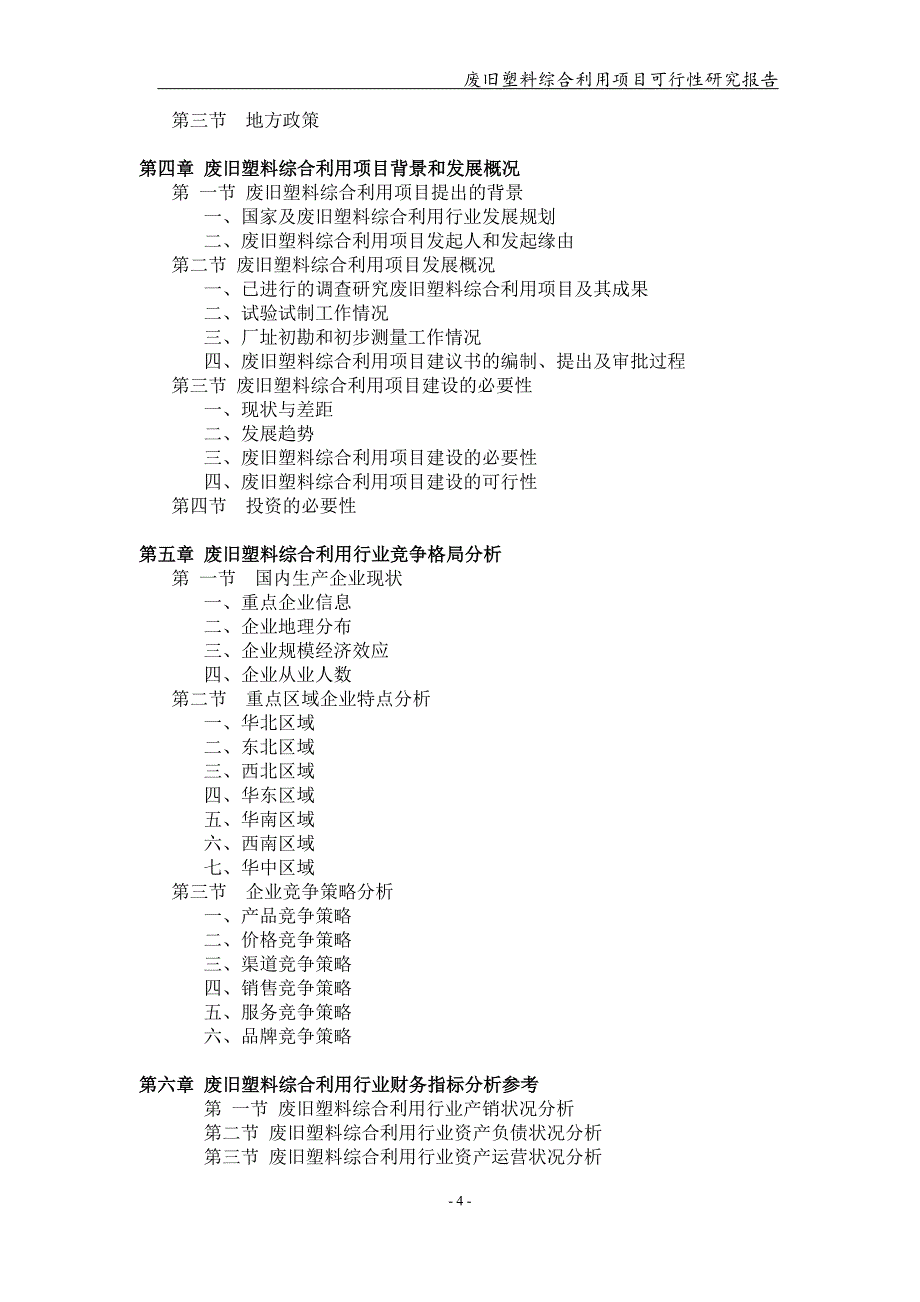 废旧塑料综合利用项目可行性研究报告【可编辑案例】_第4页