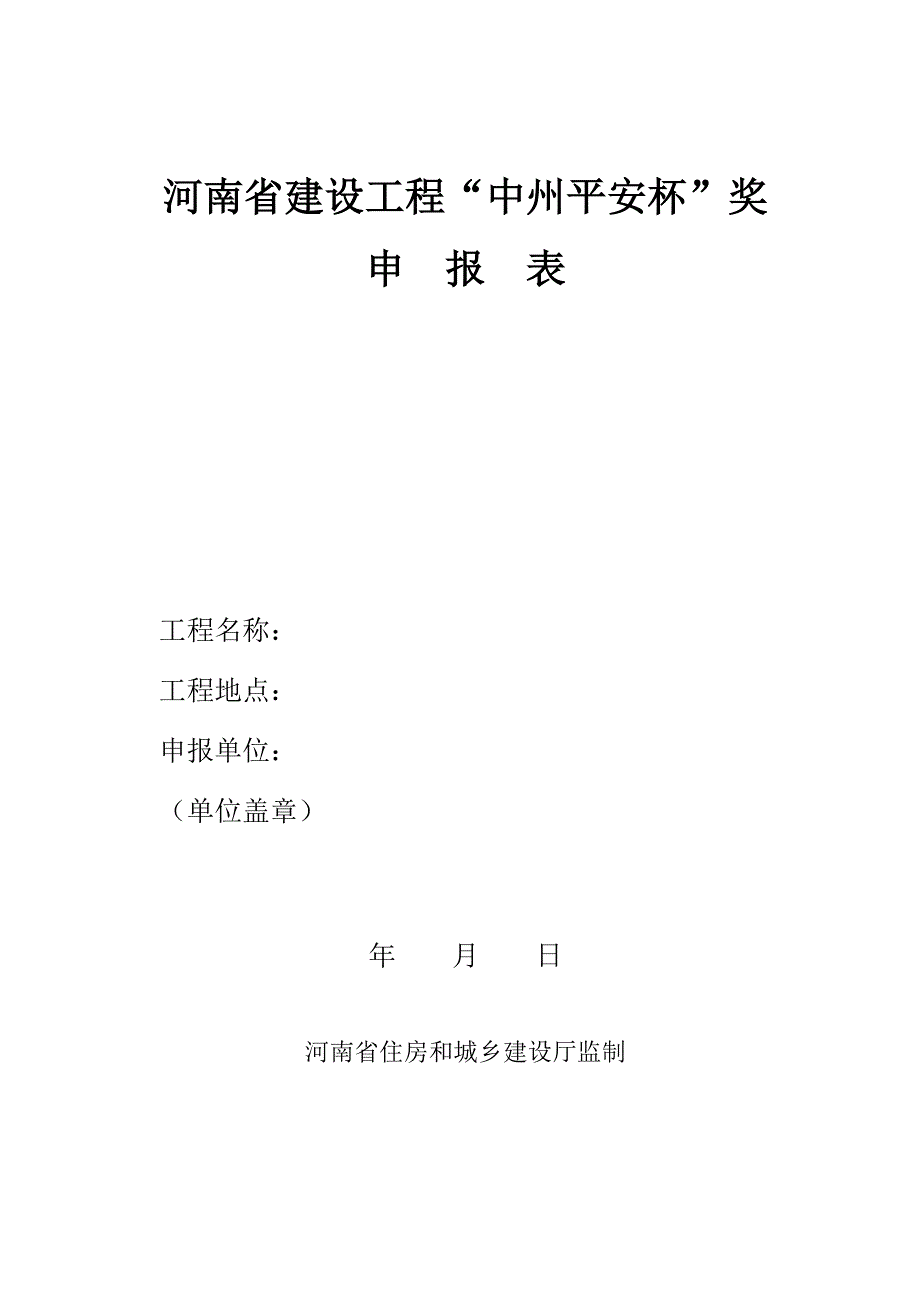 河南建设工程中州平安杯奖_第1页