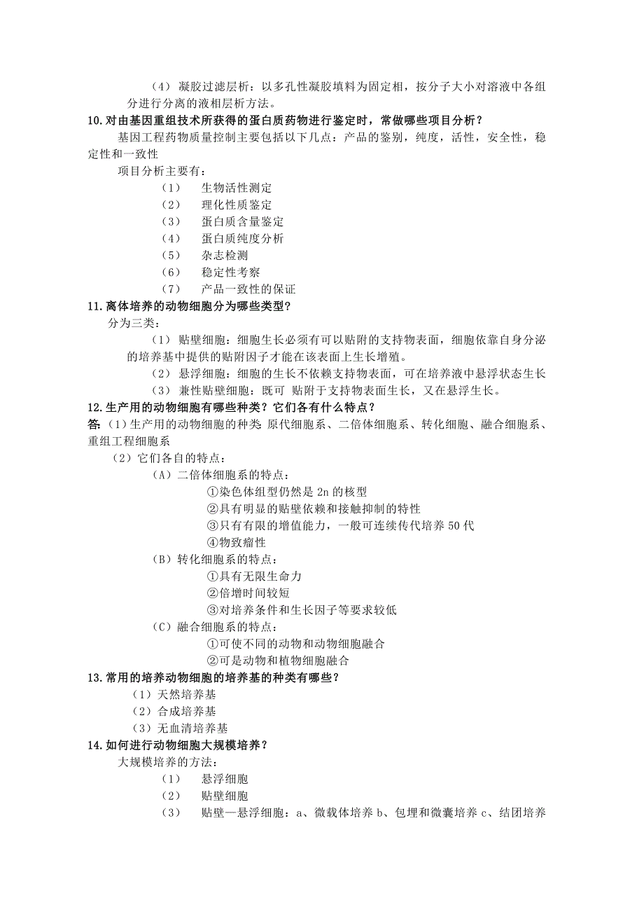生物技术制药-第二版--课后习题(全).._第3页