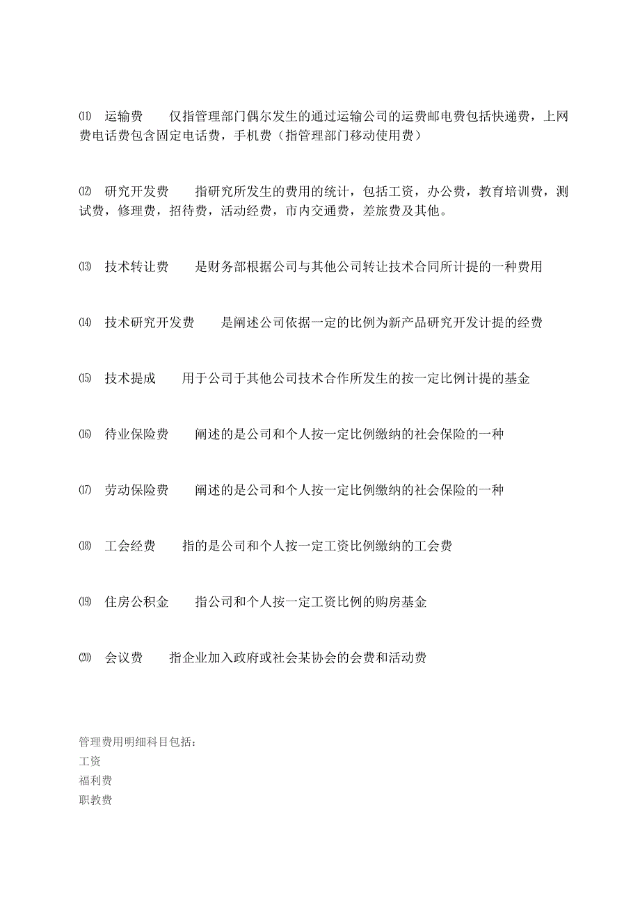 一级科目管理费用所属二级科目的核算内容.doc_第2页