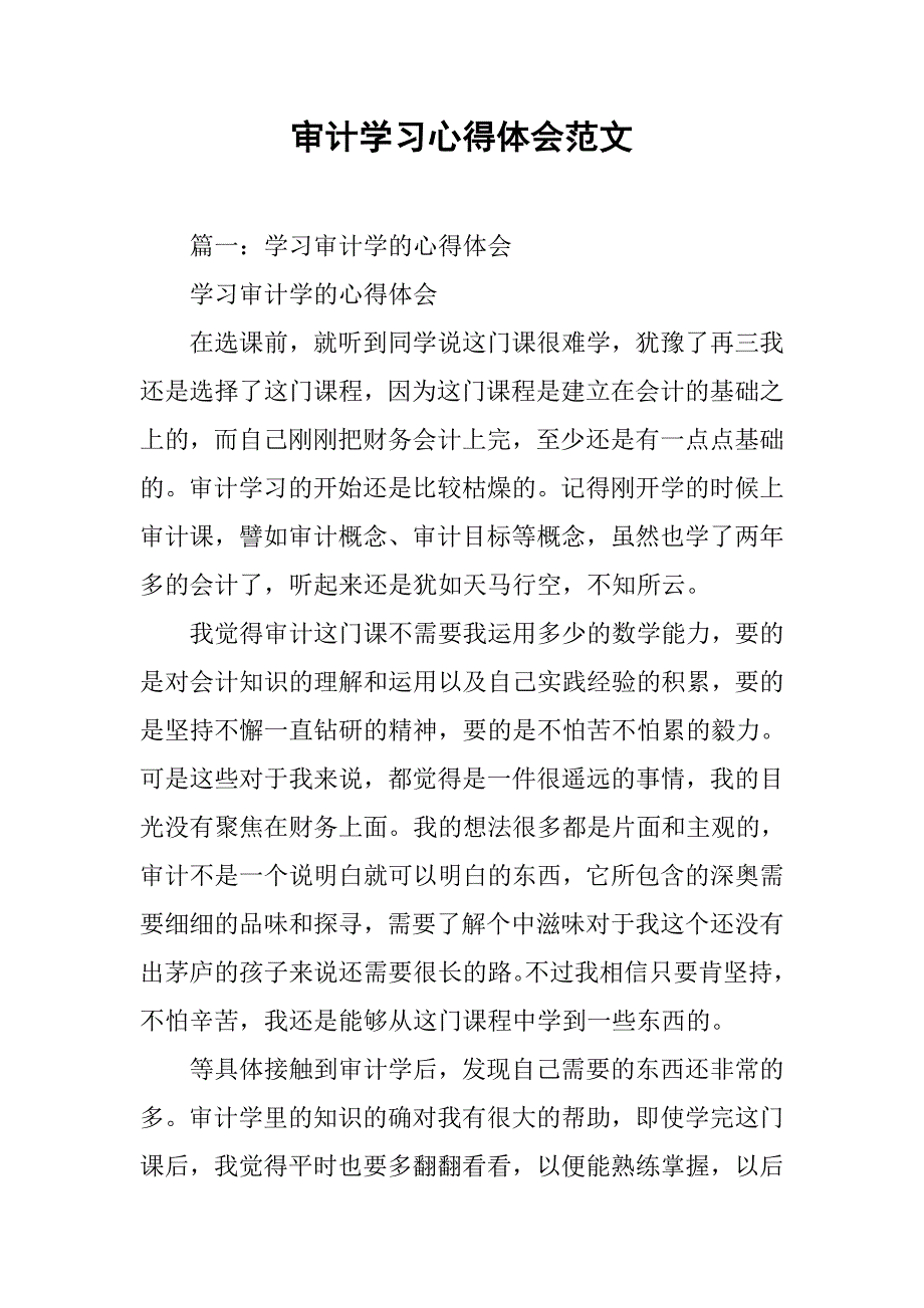 审计学习心得体会范文.doc_第1页