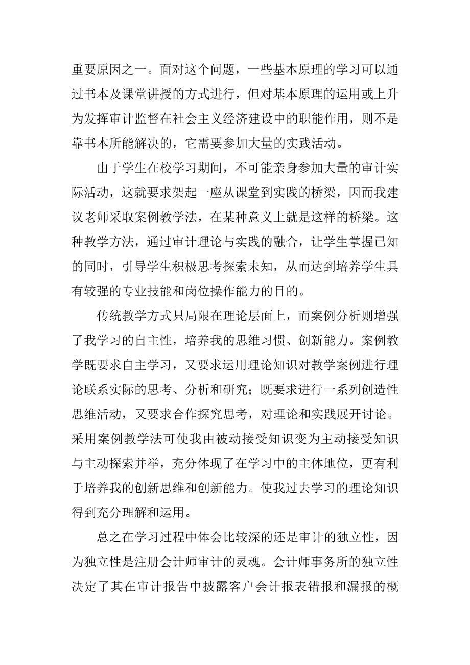 审计学习心得体会范文.doc_第5页