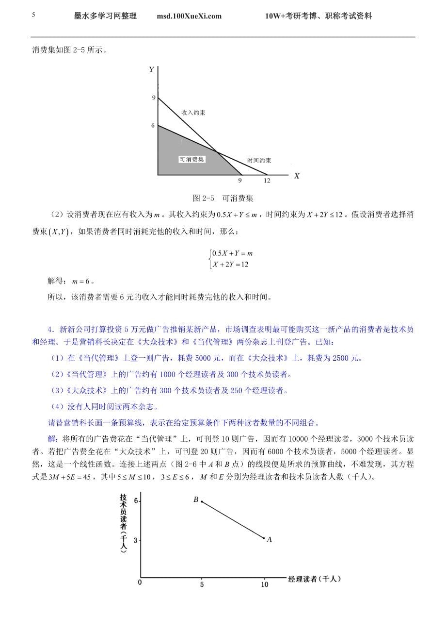 周惠中微观经济学第3版课后习题详解_第5页