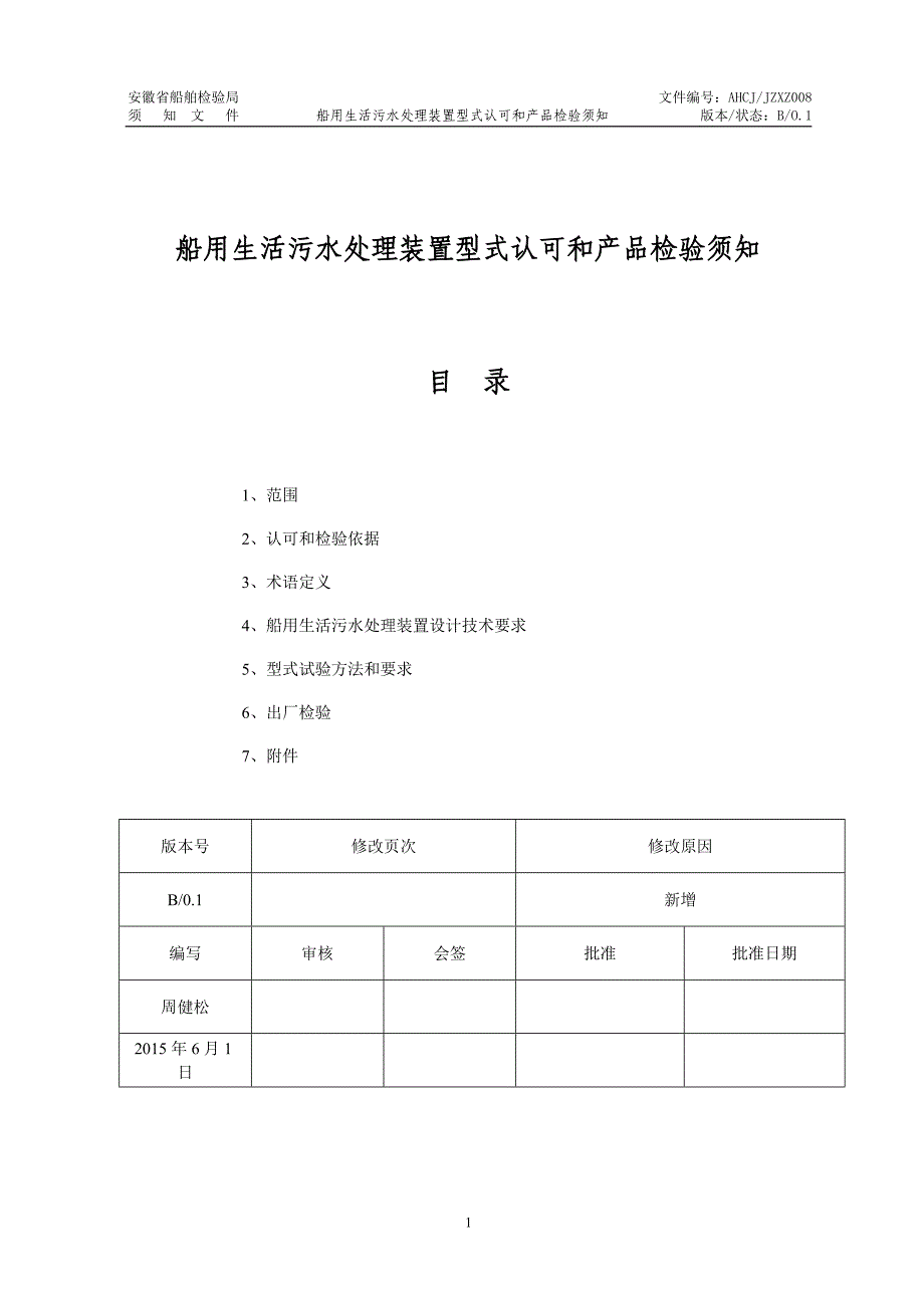 船用生活污水处理装置型式认可与产品检验须知_第1页