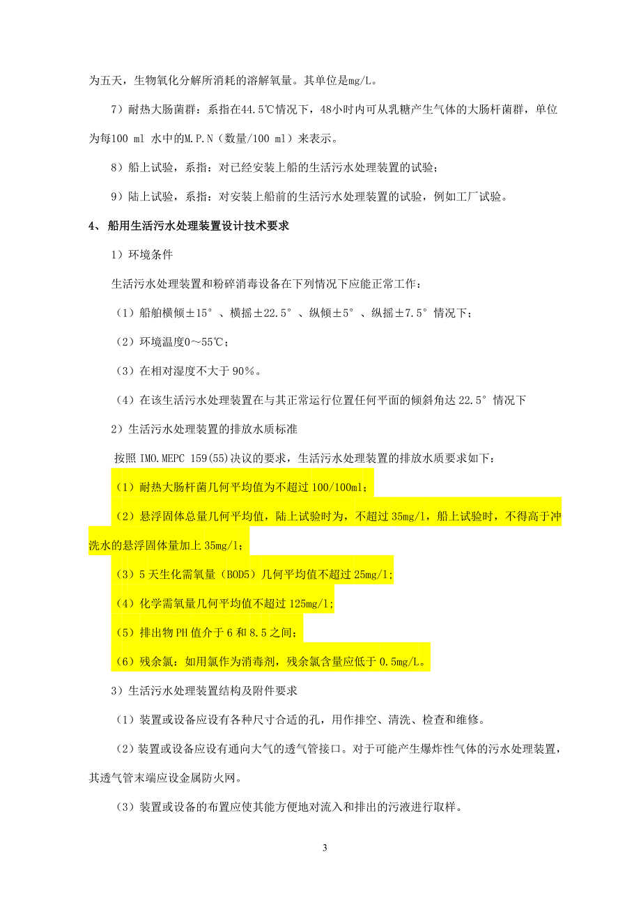 船用生活污水处理装置型式认可与产品检验须知_第3页