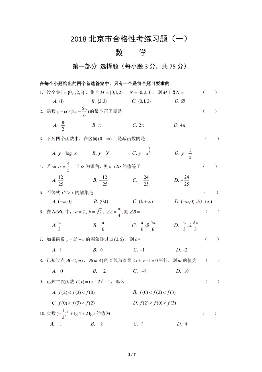 2018年北京市合格性考试数学模拟试题1_第1页