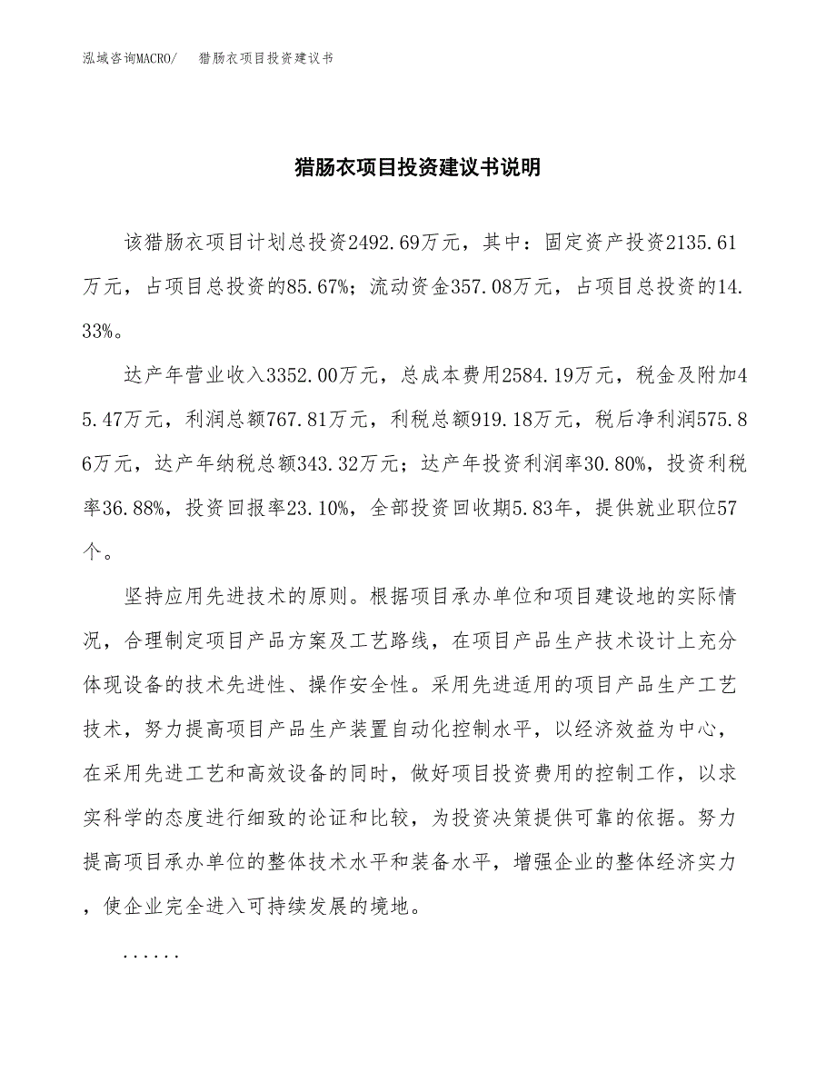 猎肠衣项目投资建议书(总投资2000万元)_第2页