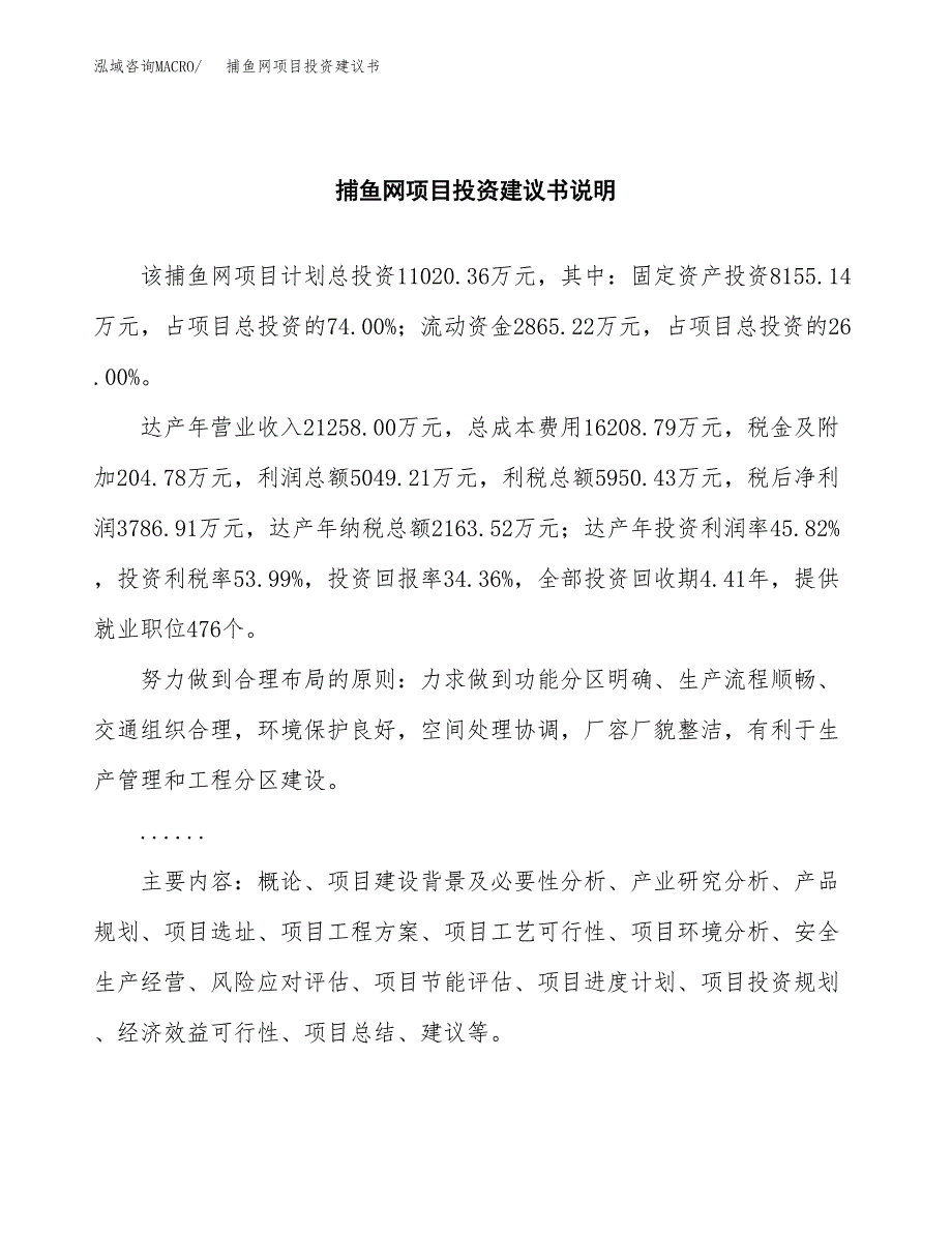 捕鱼网项目投资建议书(总投资11000万元)_第2页