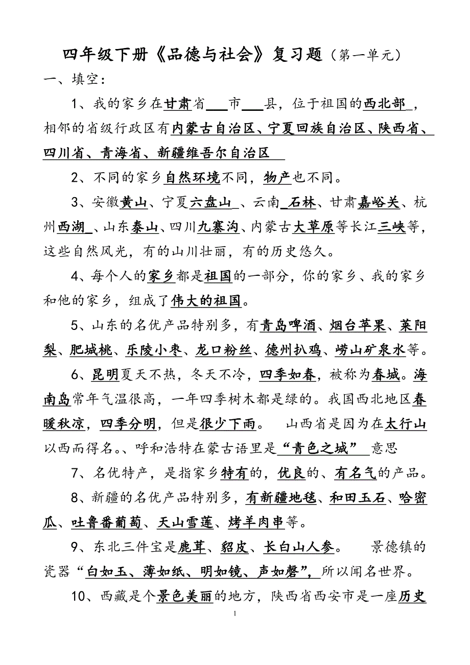 未来版四年级品德与社会下册全册精华复习题49322.doc_第1页