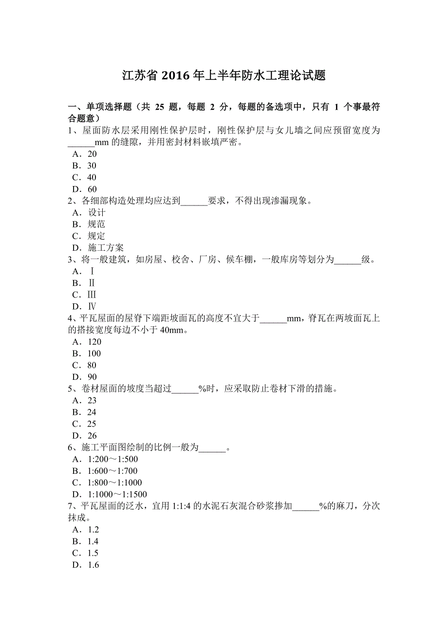 江苏省2016年上半年防水工理论试题_第1页