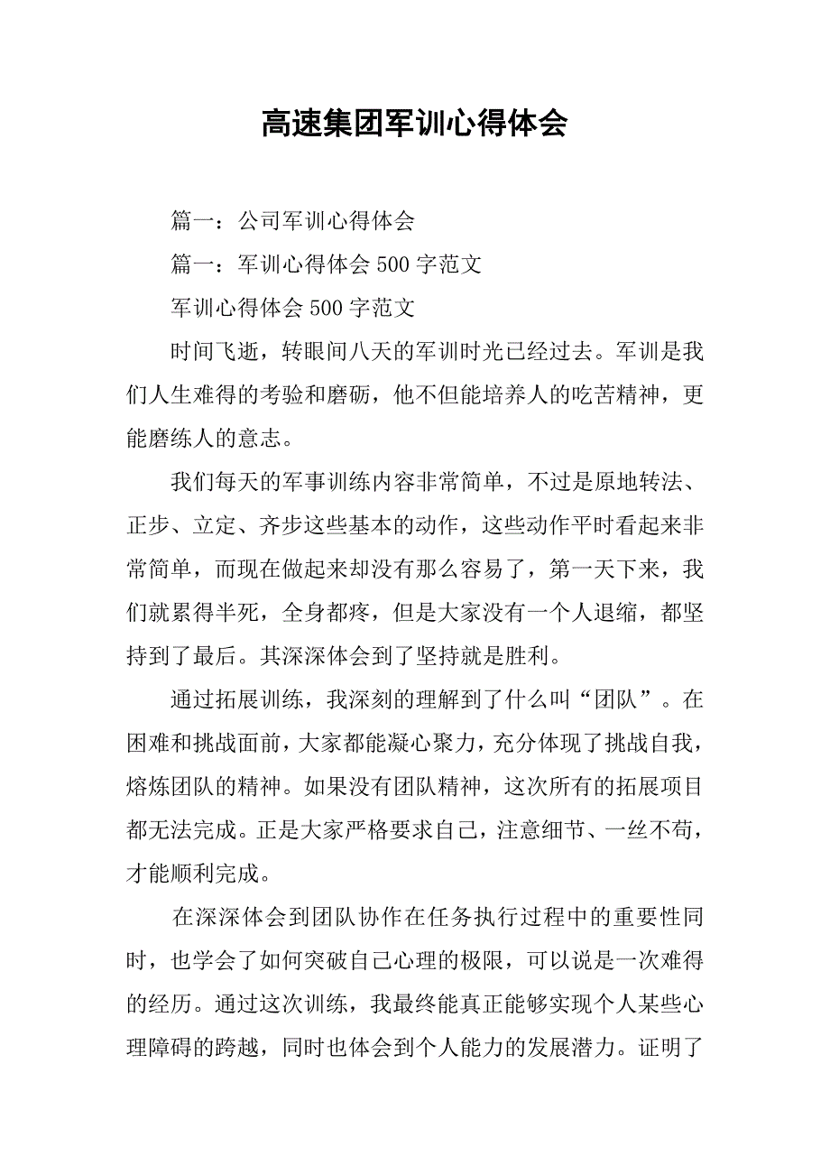 高速集团军训心得体会.doc_第1页