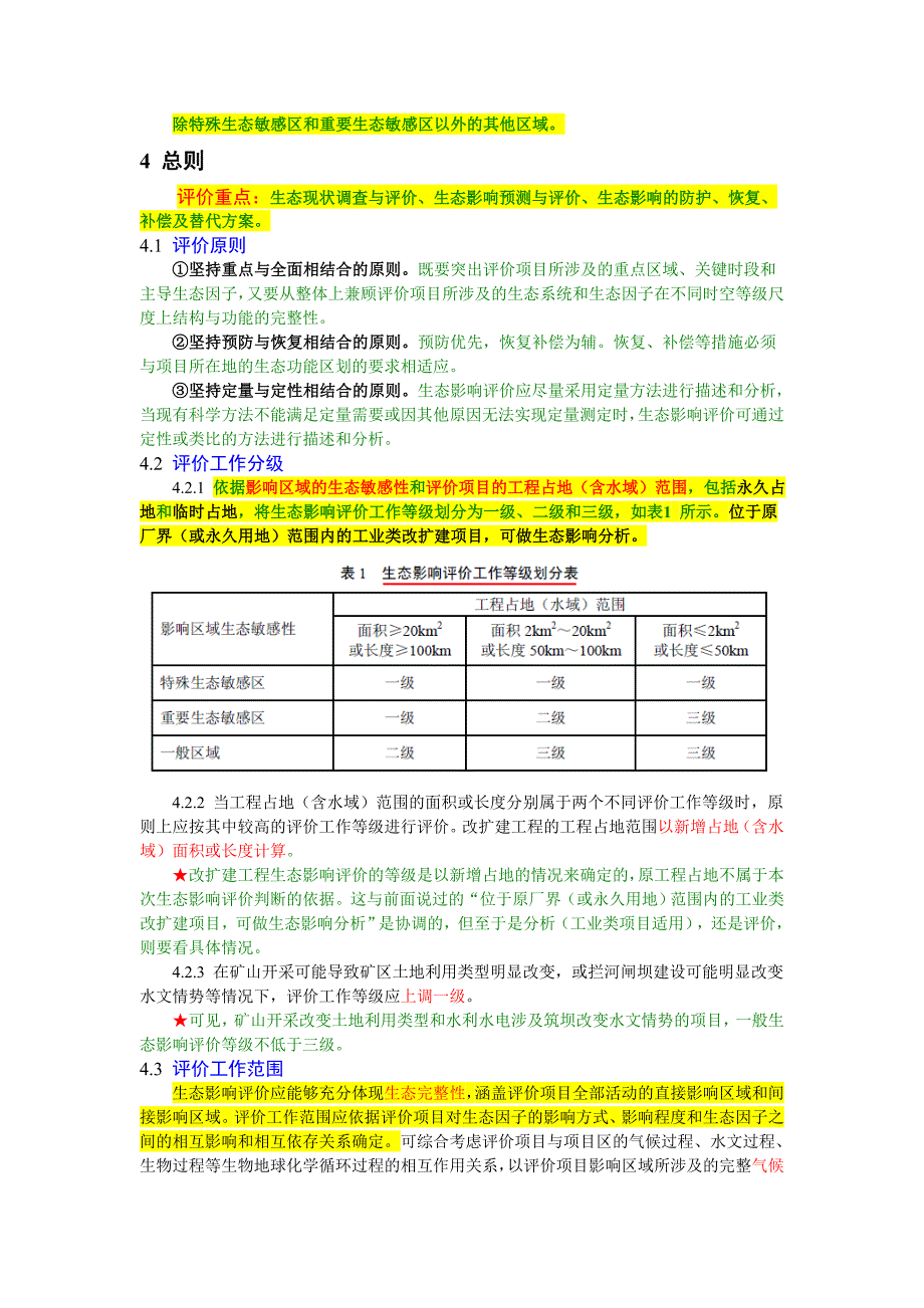 环境影响评价技术导则-生态影响_第2页