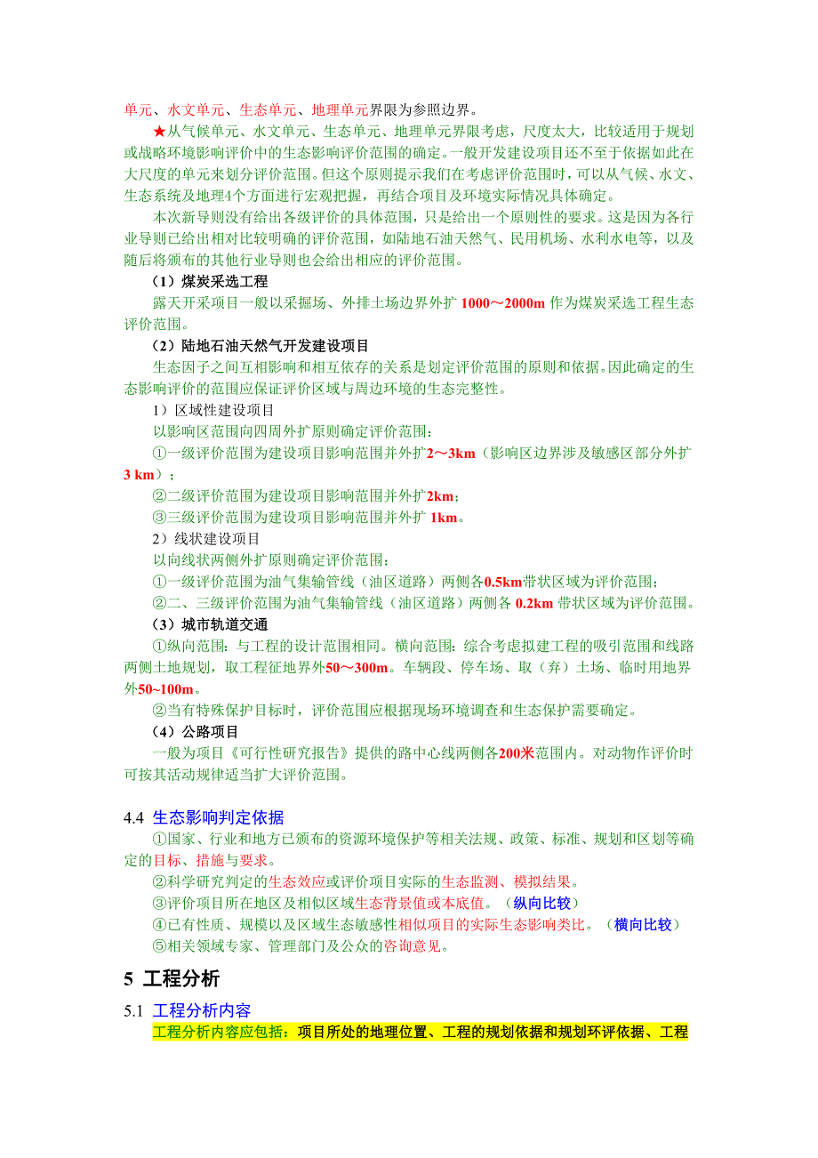 环境影响评价技术导则-生态影响_第3页