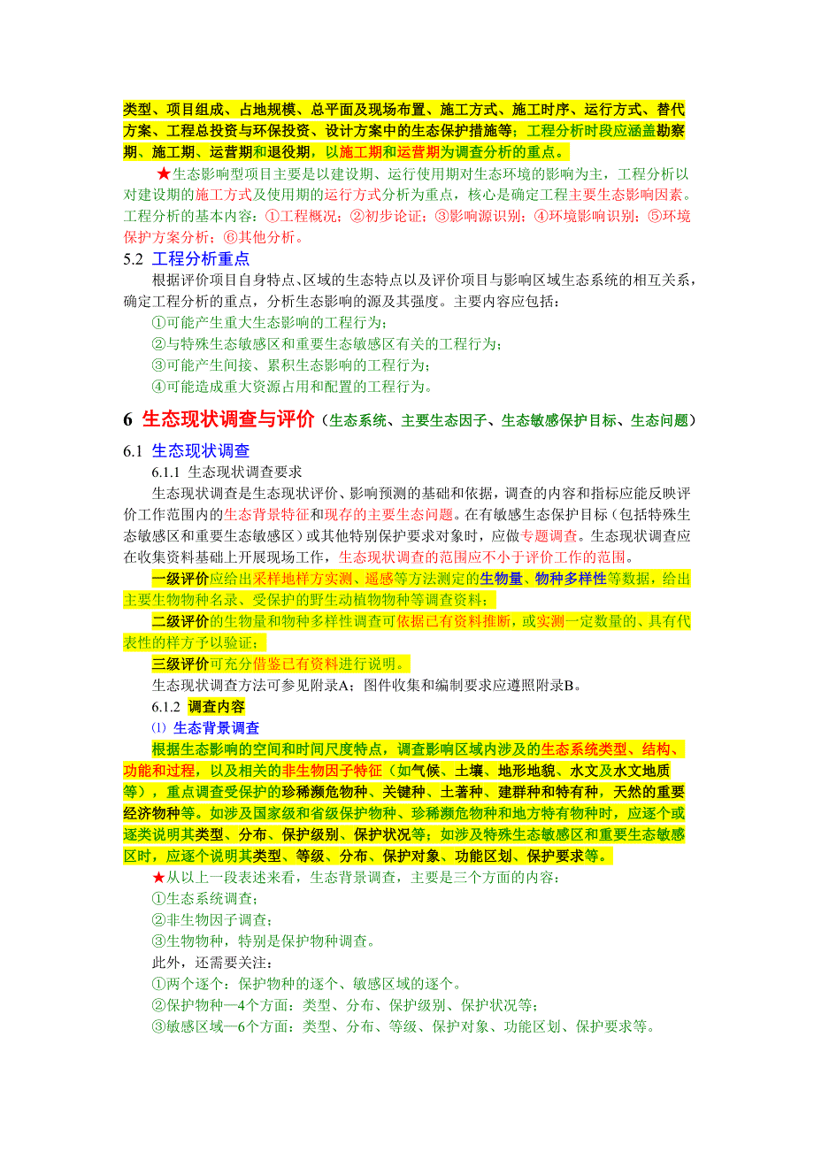 环境影响评价技术导则-生态影响_第4页