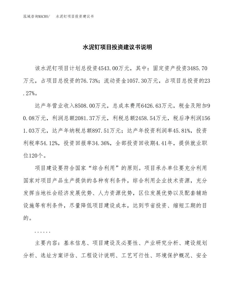 水泥钉项目投资建议书(总投资5000万元)_第2页