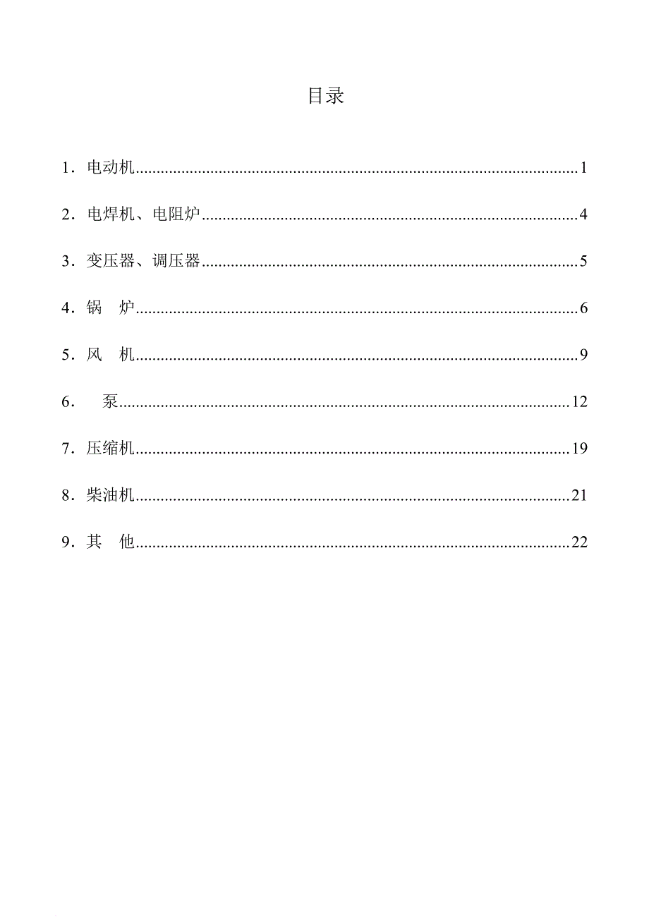 试谈高耗能机电设备淘汰_第3页