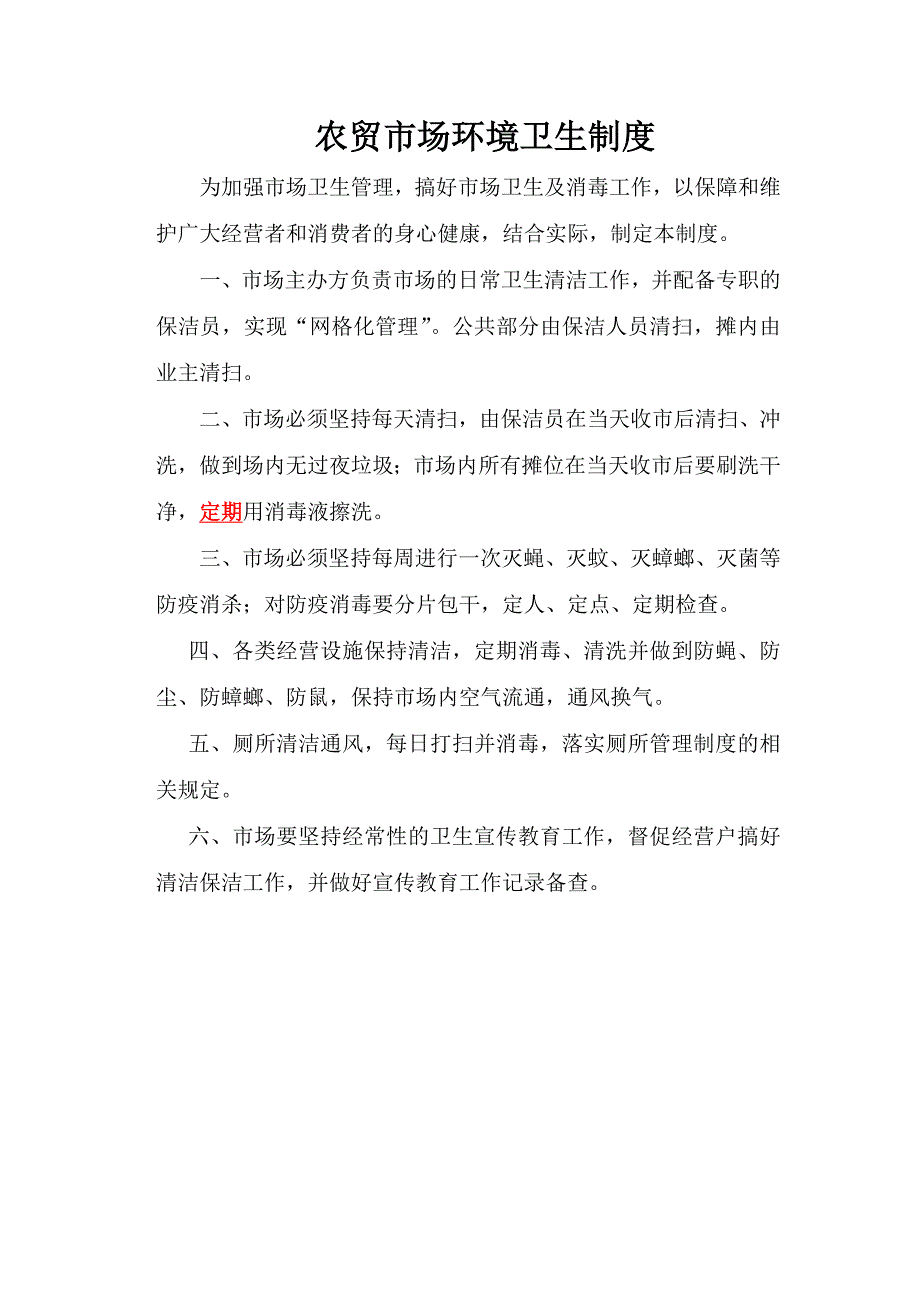 农贸市场环境卫生制度.doc_第1页