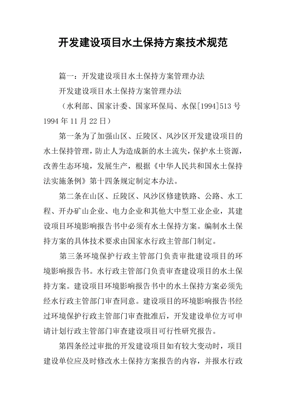 开发建设项目水土保持方案技术规范.doc_第1页