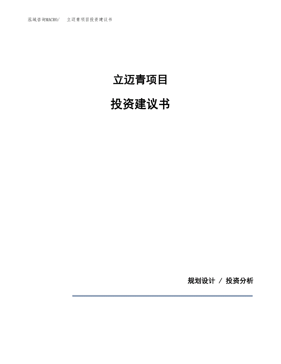 立迈青项目投资建议书(总投资16000万元)_第1页