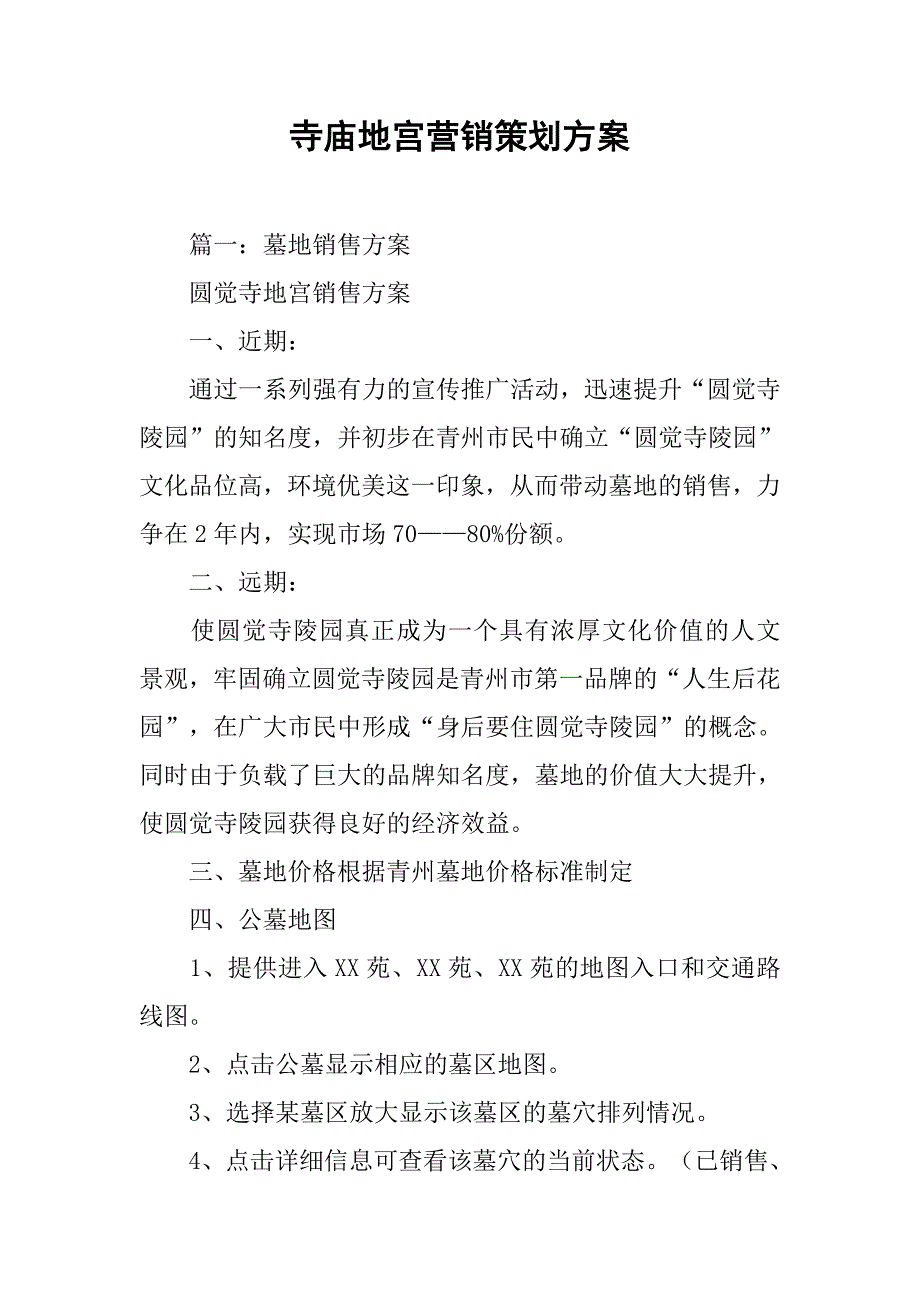 寺庙地宫营销策划方案.doc_第1页