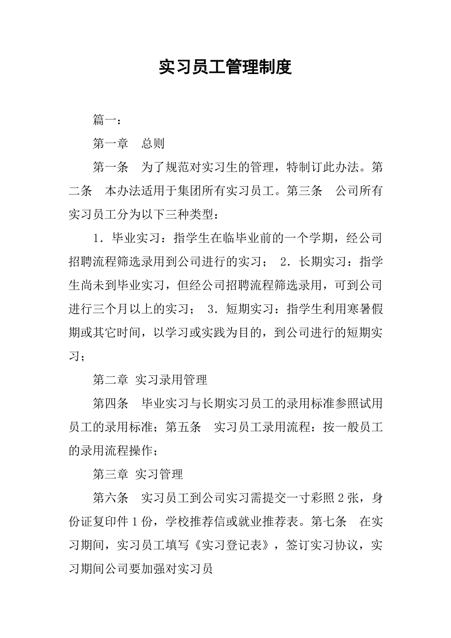 实习员工管理制度.doc_第1页