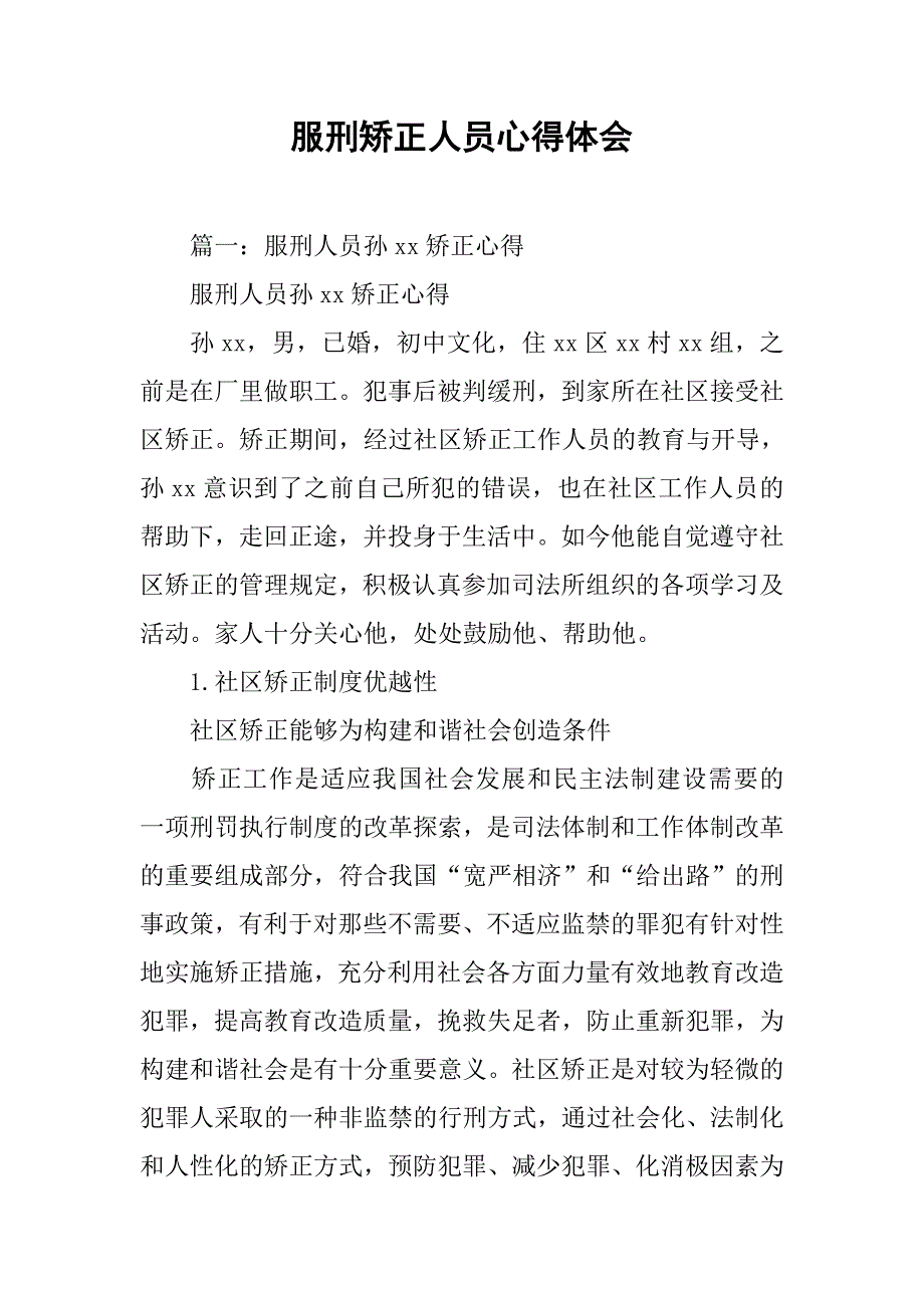 服刑矫正人员心得体会.doc_第1页