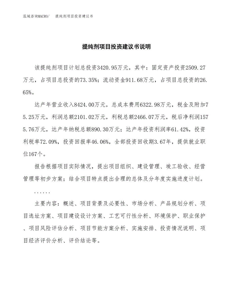 提纯剂项目投资建议书(总投资3000万元)_第2页