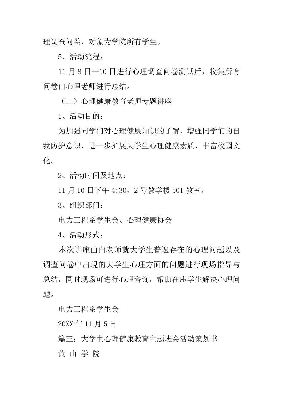 大学心理健康教育活动策划.doc_第5页