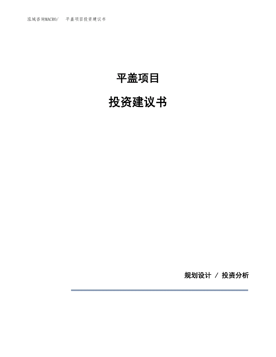 平盖项目投资建议书(总投资20000万元)_第1页