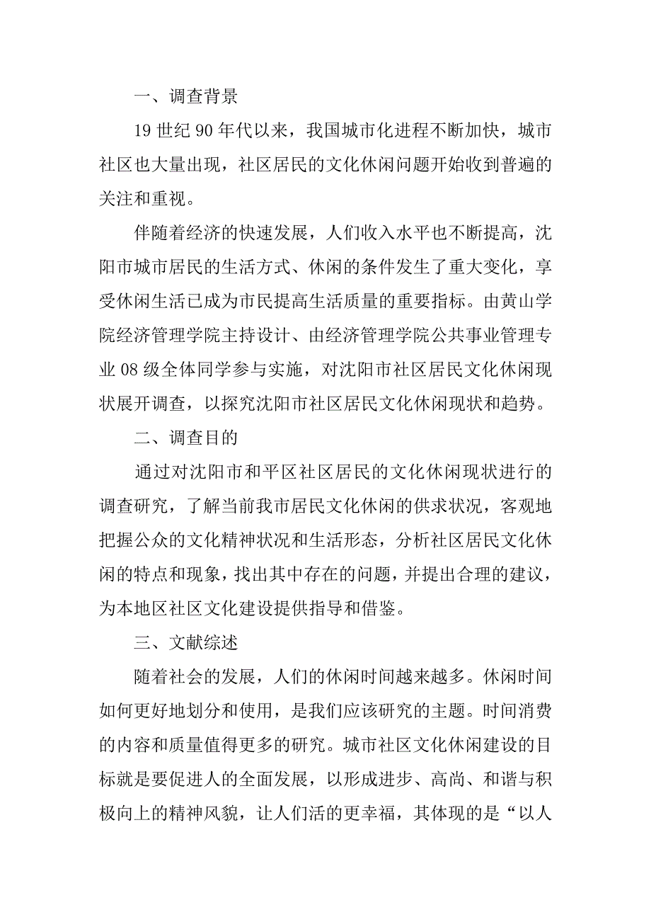 大学生社区实践调查报告.doc_第2页