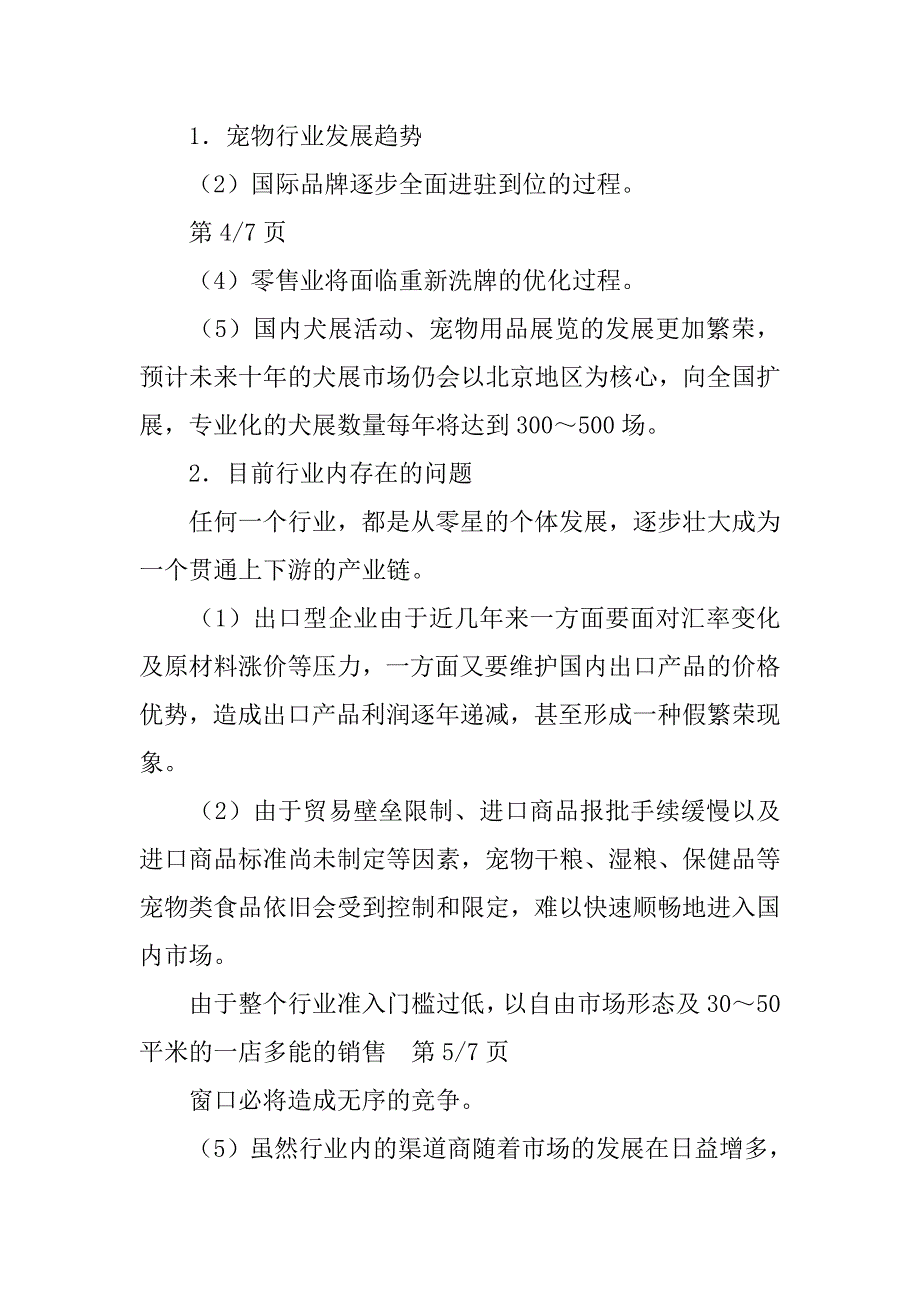 宠物调查报告图文并茂.doc_第3页