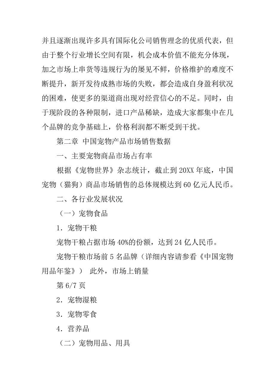宠物调查报告图文并茂.doc_第4页