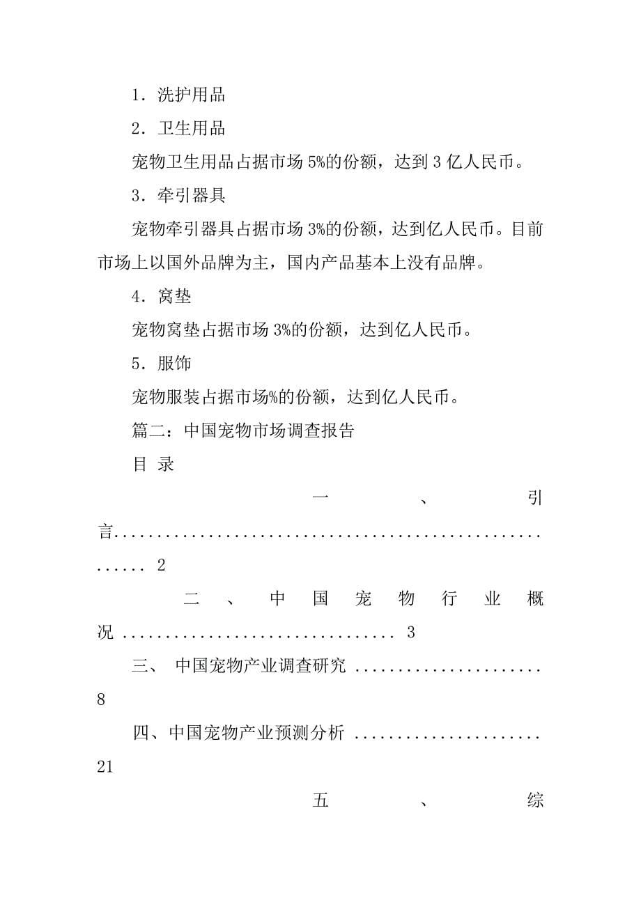 宠物调查报告图文并茂.doc_第5页