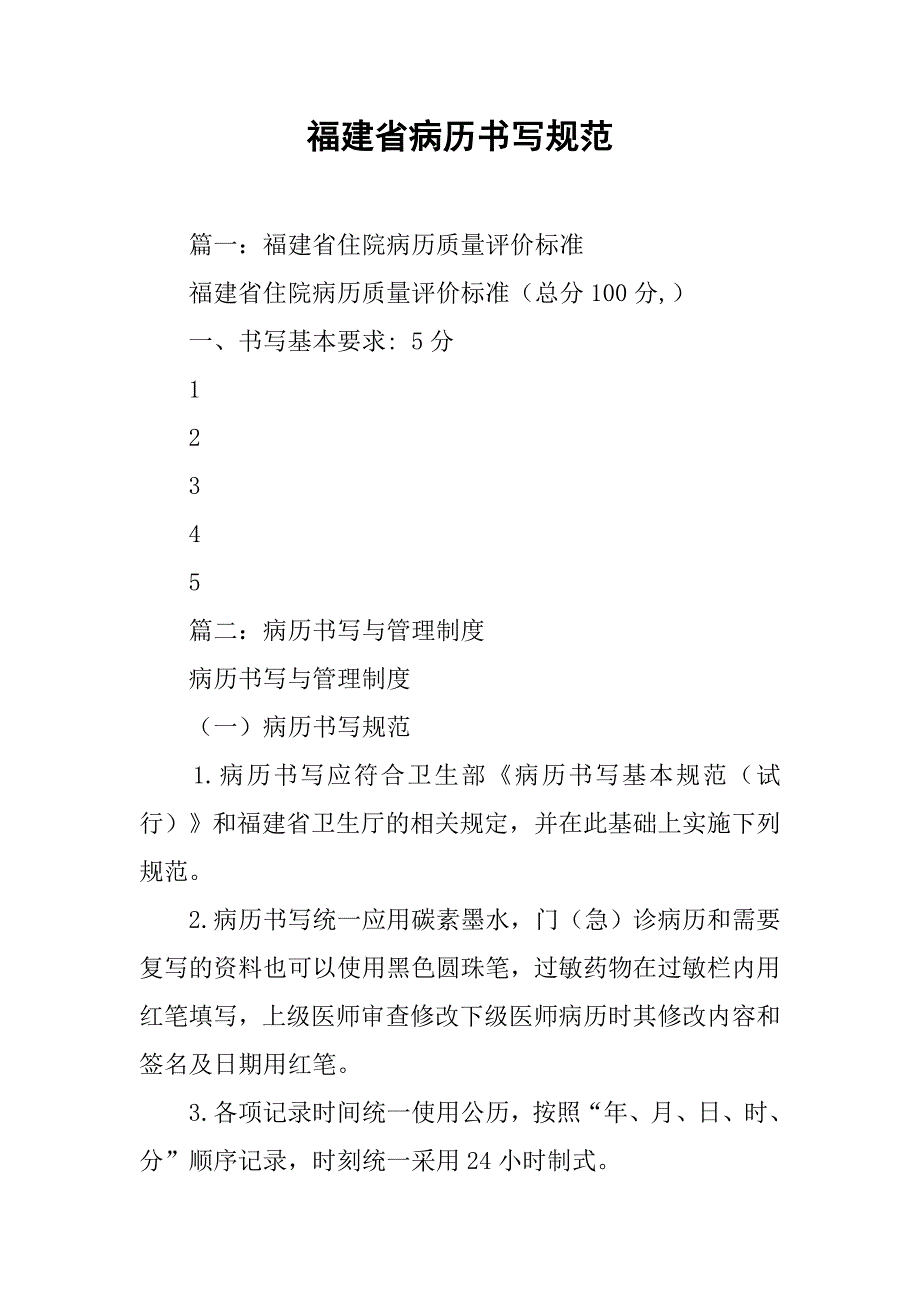 福建省病历书写规范.doc_第1页