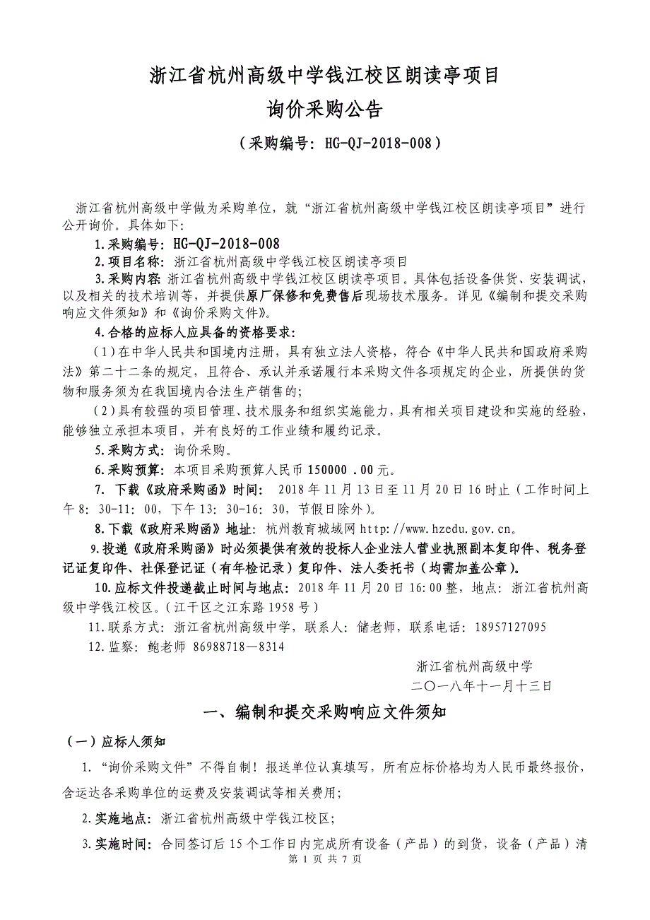 浙江省钱江校区朗读亭项目_第1页