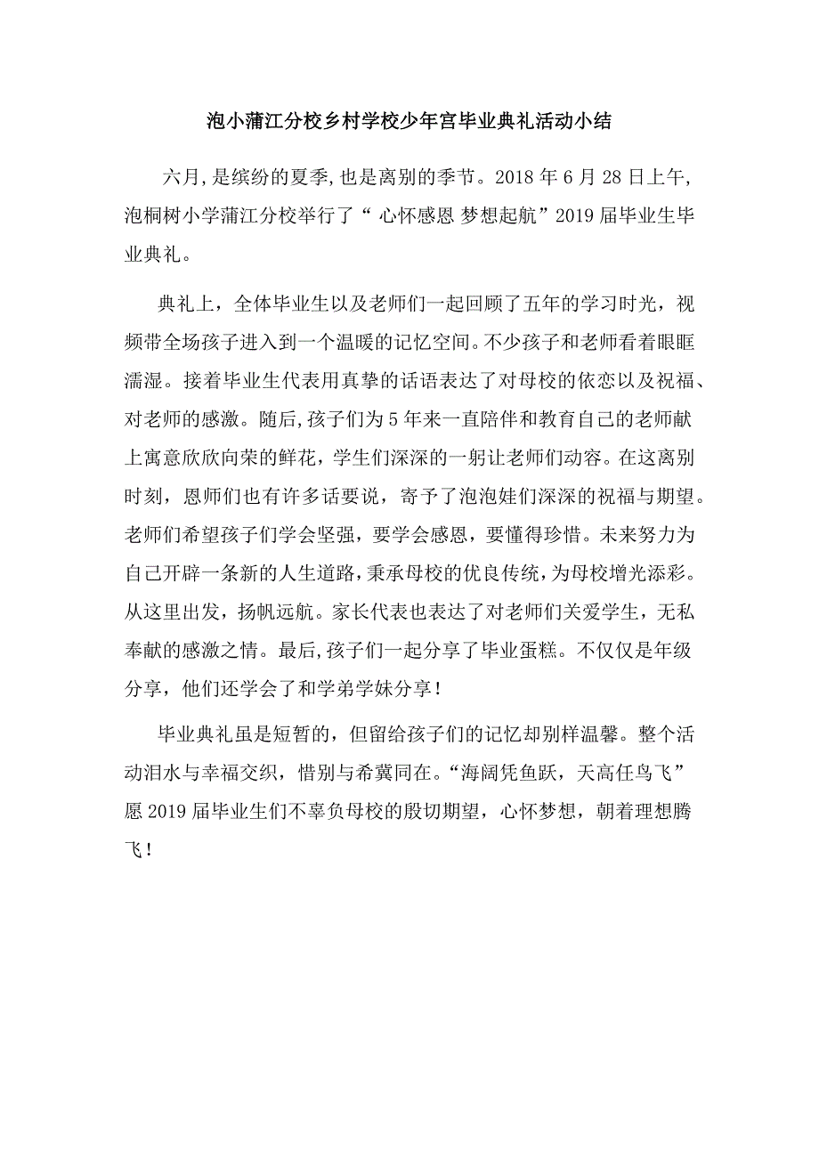 小学毕业典礼总结新闻稿_第1页