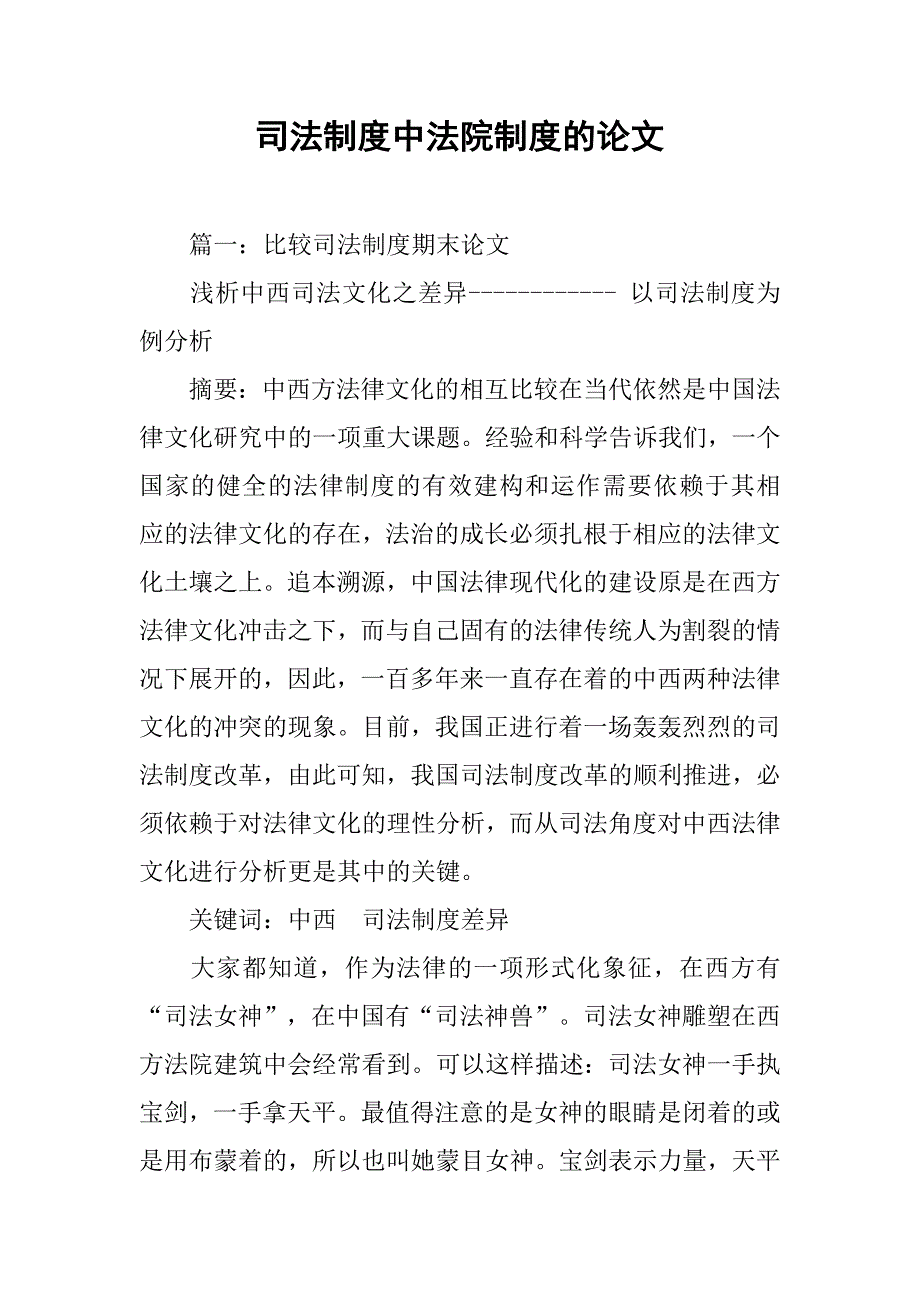 司法制度中法院制度的论文.doc_第1页