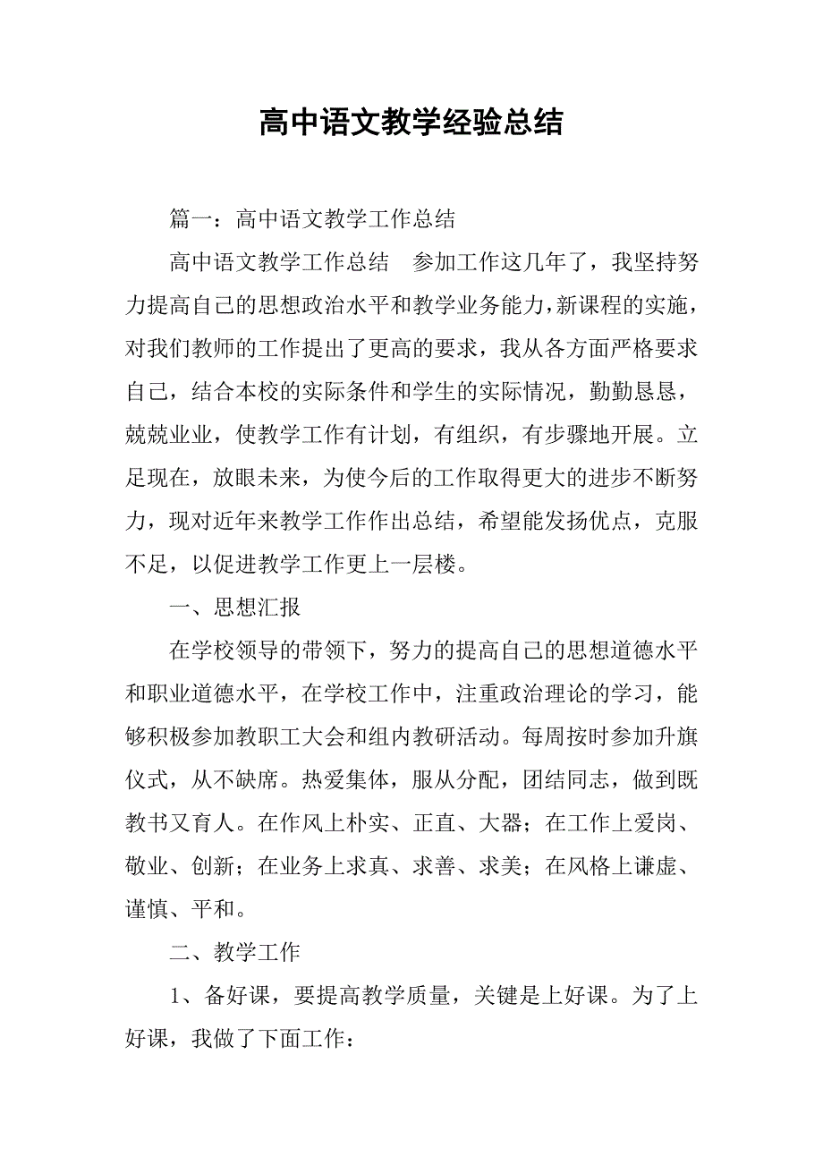 高中语文教学经验总结.doc_第1页